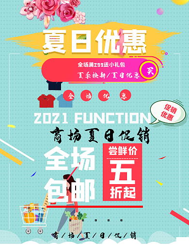夏日5折商场商店宣传促销海报