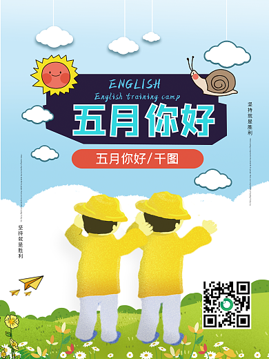 小清新五月你好海报