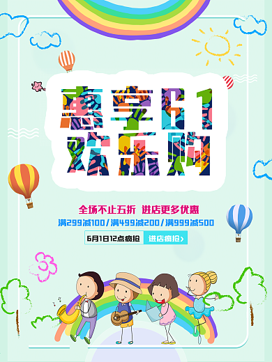 惠享61欢乐购活动促销海报