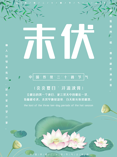 简约古风末伏节气海报