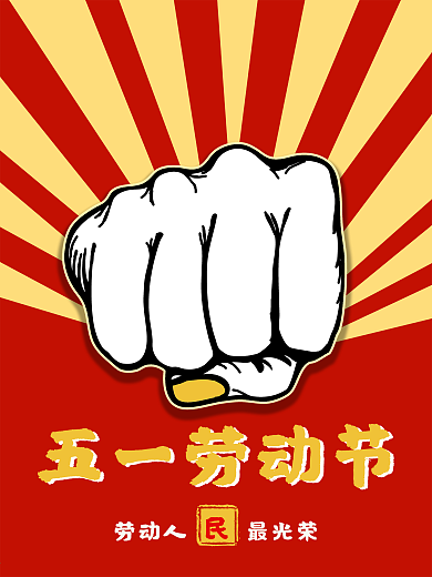 5.1劳动节节日海报