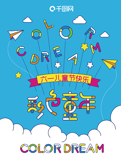 六一儿童节多彩海报