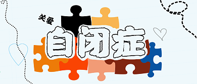 关爱世界自闭症日微信公众号封面
