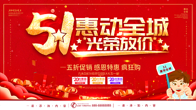 简约风红色立体字五一惠动全城会促销展板