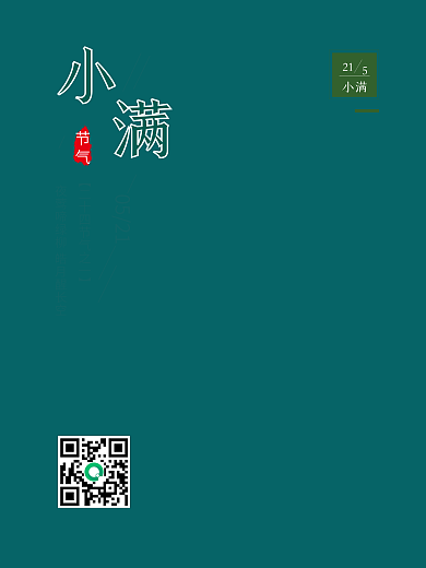 清新小满节气绿色麦穗宣传海报