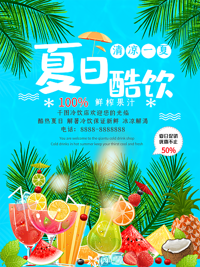 夏季果汁促销海报