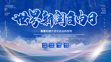 蓝色大气世界新闻日宣传展板