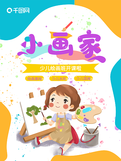 儿童教育儿童美术少儿绘画班招生培训海报