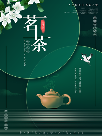 原创背景简约中国风茶叶宣传海报
