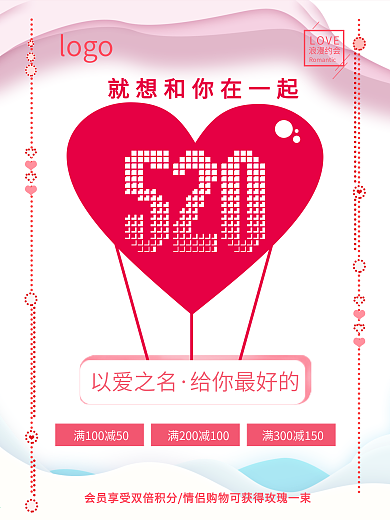 520节日促销折扣小清新海报