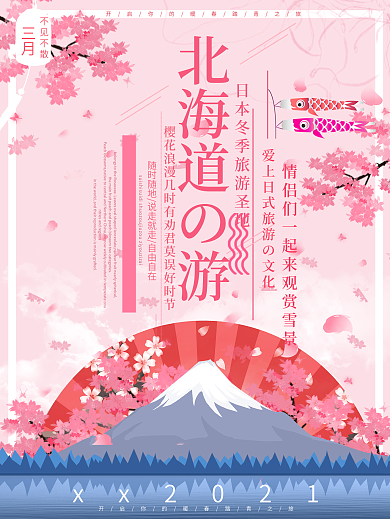 日本富士山北海道旅游樱花唯美浪漫日系海报