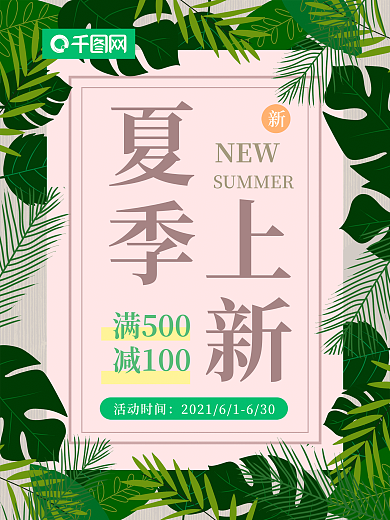 夏季上新促销满减海报