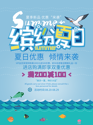 创意夏季商品促销海报