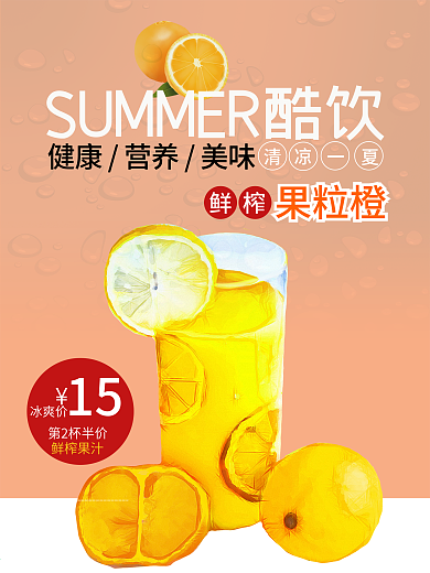 夏日酷饮果汁促销海报