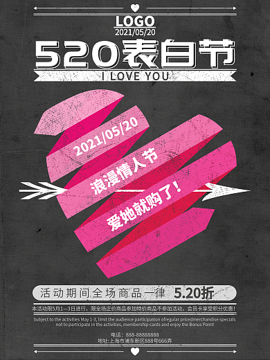 520表白节做旧促销海报