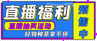 简约网络直播福利宣传