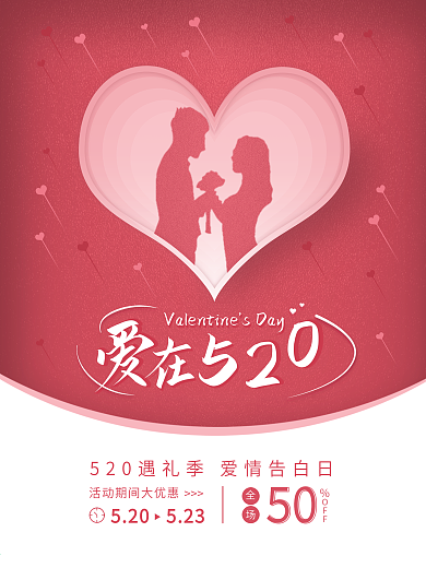 520情人节原创元素促销节日海报
