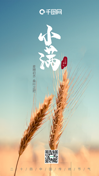 二十四节气小满手机用图