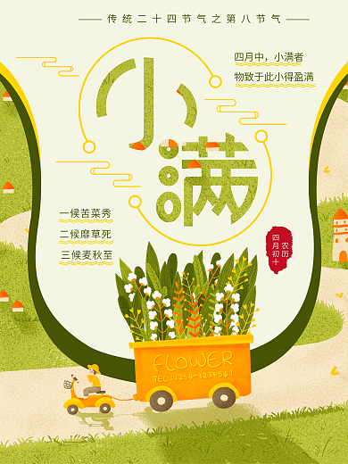 中国传统二十四节气第八节气小满清新海报