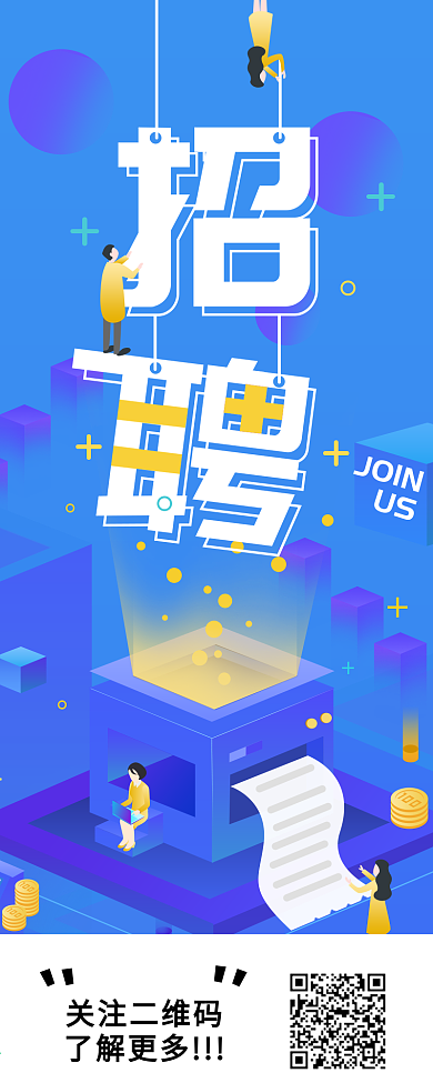 企业招聘信息发布2.5D风格信息长图