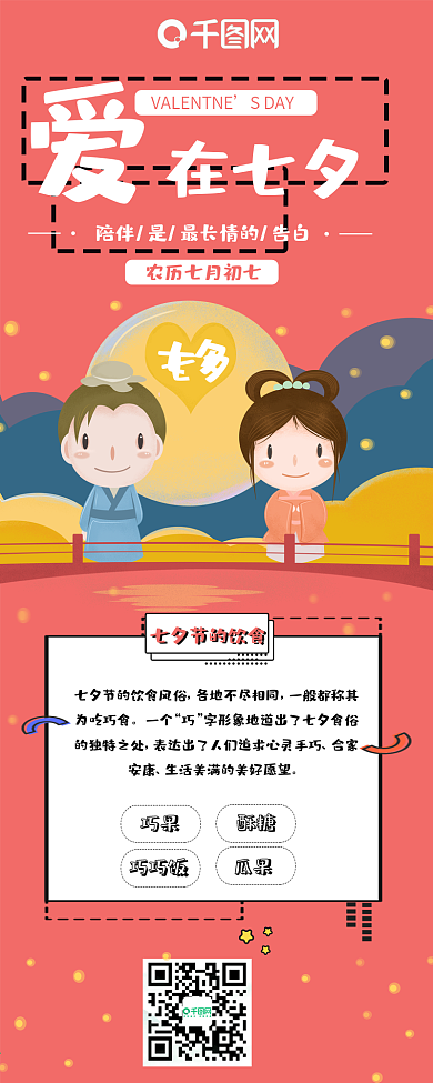 卡通可爱七夕情人节信息长图