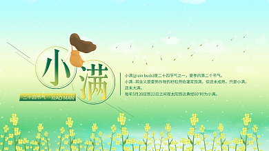 双色小清新小满节气展板