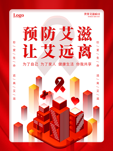 预防艾滋让艾远离主题2.5D红色海报