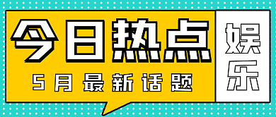 简约娱乐新闻今日热点