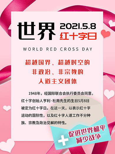 世界红十字日海报