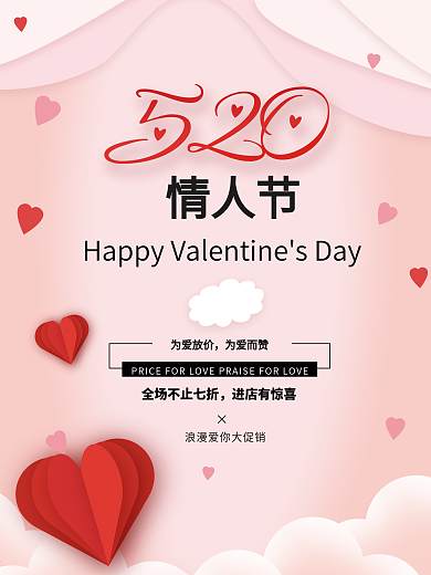 520情人节大促原创为爱放价进店有惊喜