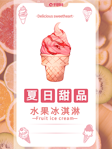 甜品海报冰淇淋