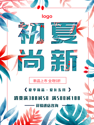小清新初夏上新促销宣传海报