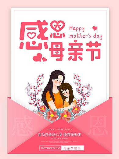母亲节简约活动促销小清新海报
