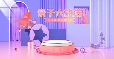 亲子节简约狂欢趴紫色清新c4d海报