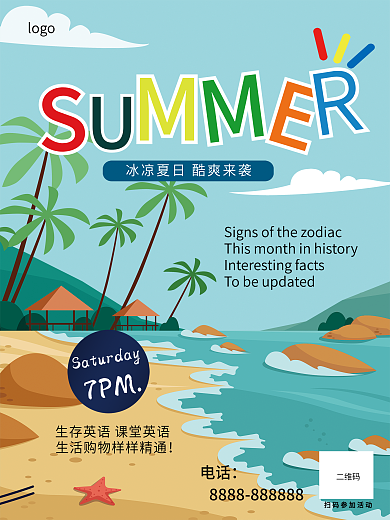 清凉一夏酷爽来袭海报