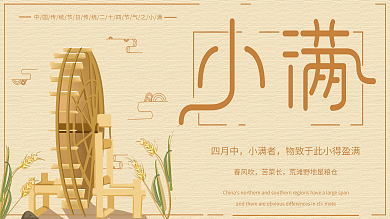 原创插画小清新二十四节气水车小满节气展板