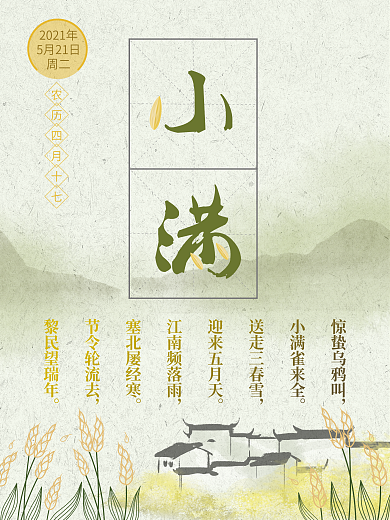 二十四节气小满海报
