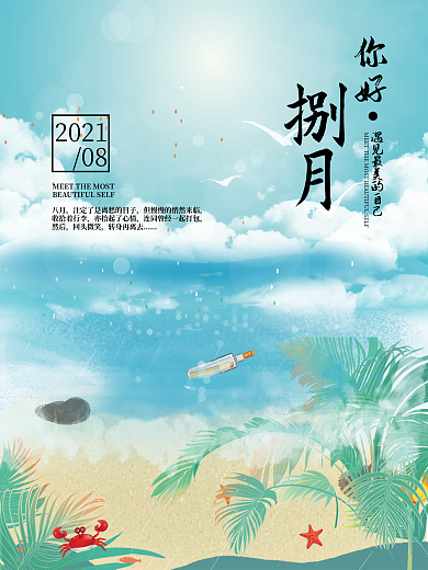 八月季节海报设计