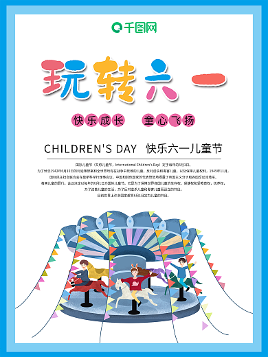 旋转木马卡通小朋友六一海报图片