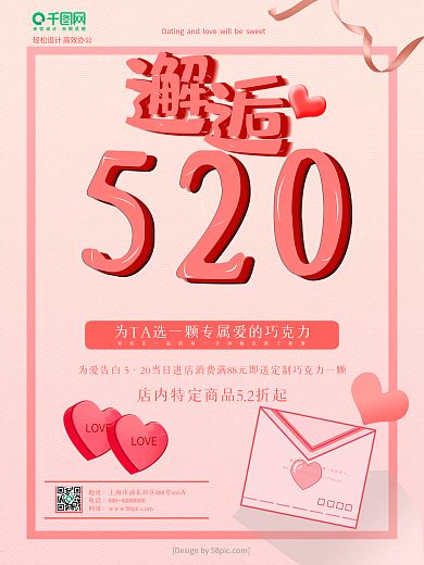 邂逅520表白日促销海报