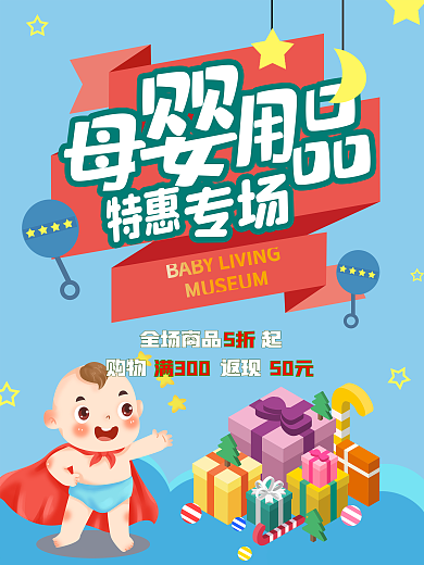 平面广告母婴用品促销海报