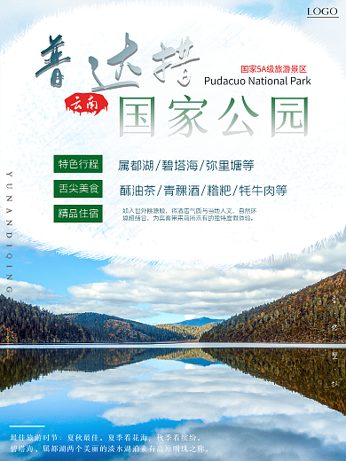 云南之迪庆普达措国家公园海报