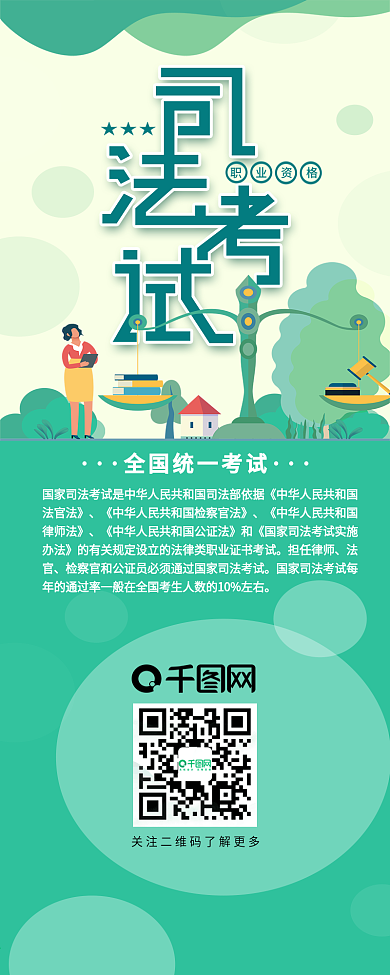 国家司法考试天枰法律知识信息长图