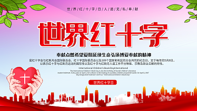 2020.5.8世界红十字日宣传科普展板