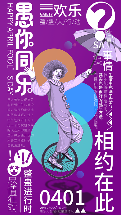 原创环绕式排版41愚人节手机海报