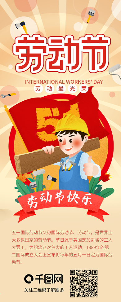 五一劳动节安装师傅节日介绍信息长图