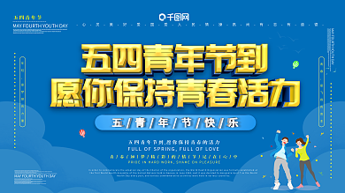 五四青年节活动主题展板
