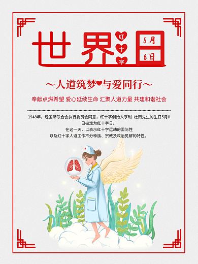 爱心筑梦世界红十字日5.8公益海报