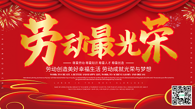 红色大气五一劳动节宣传展板