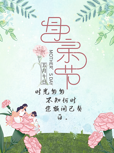 竖版海报母亲节模板